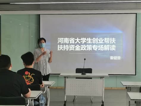 创业学院举办“河南省大学生创业帮扶扶持资金政策专场解读”活动*-现代信息技术学院