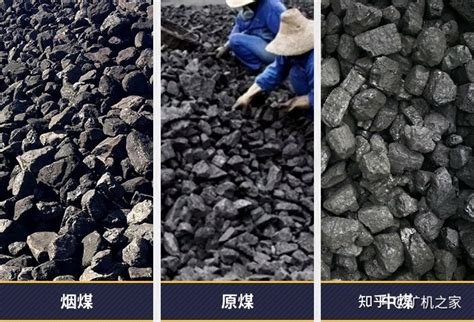 烟煤,原煤,中煤是怎么区分的?煤为什么要洗选 - 知乎