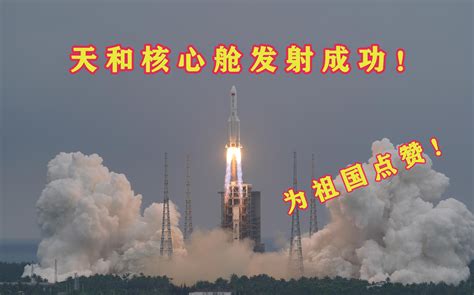 梦天实验舱成功发射，中国空间站主体构建正式进入最后阶段__财经头条