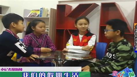 小记者采访同学们的寒假生活_腾讯视频