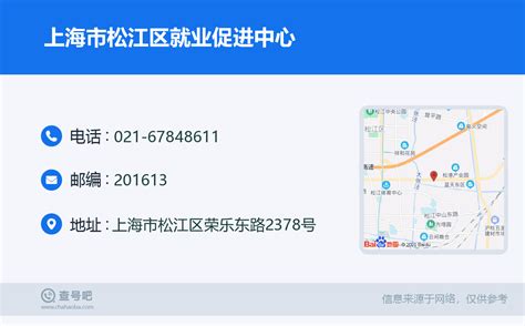 ☎️上海市松江区就业促进中心：021-67848611 | 查号吧 📞