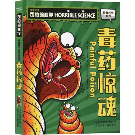 《可怕的科学.经典科学系列：毒药惊魂(全新版)》,9787530155578