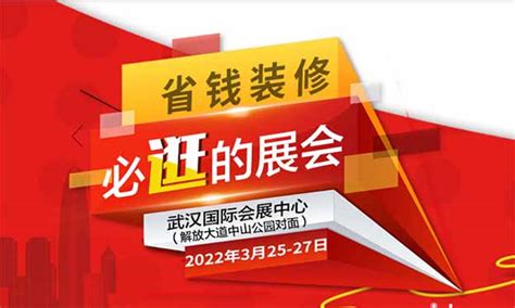 武汉家博会2023时间表/地址/门票-武汉家博会