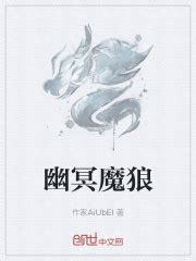 幽冥魔狼(作家AiUbEI)最新章节免费在线阅读-起点中文网官方正版