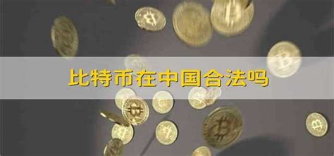 比特币在中国合法吗 - 财梯网