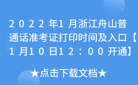 2022年1月浙江舟山普通话准考证打印时间及入口【1月10日12：00开通】