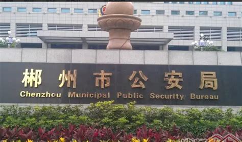 郴州市公安局(网上办事大厅)