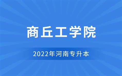 2022年商丘工学院专升本招生专业_河南省专升本网站