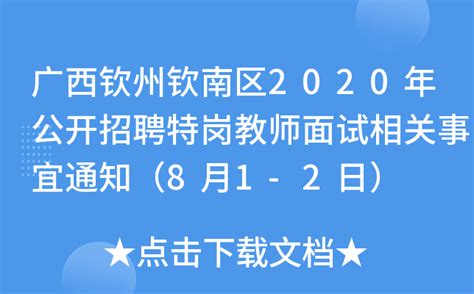 广西钦州钦南区2020年公开招聘特岗教师面试相关事宜通知（8月1-2日）