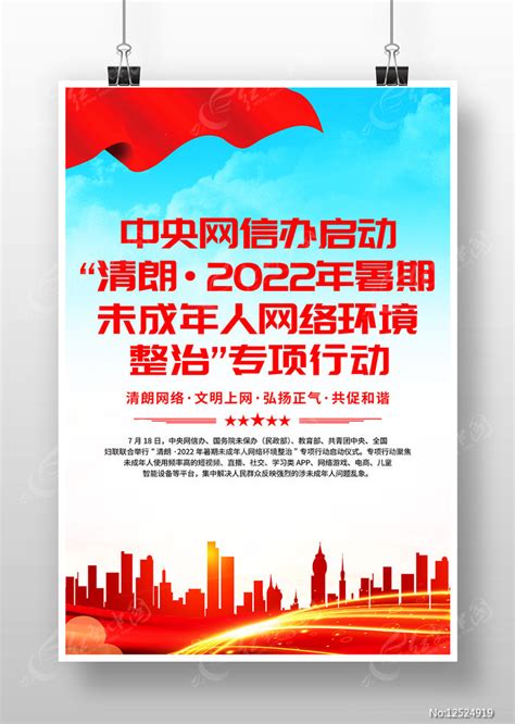 2022暑期未成年人网络环境整治海报图片_海报_编号12524919_红动中国