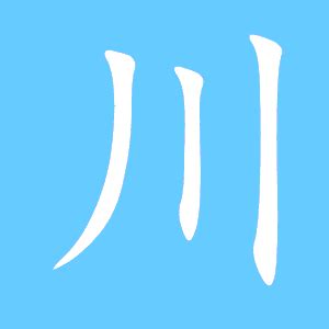 川 川字 毛笔字体书法设计图__传统文化_文化艺术_设计图库_昵图网nipic.com