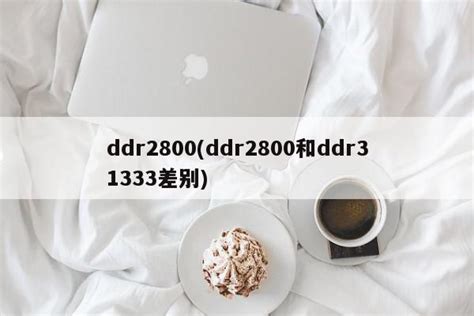 ddr2800(ddr2800和ddr31333差别) - PPT汇
