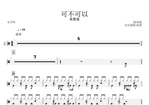 张紫豪-可不可以架子鼓谱(简单版)+动态鼓谱-乐手网
