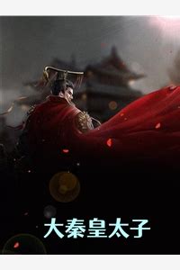 吾乃太子，重建神国(剑走偏锋)全本在线阅读-起点中文网官方正版