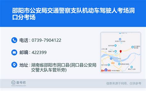 ☎️邵阳市公安局交通警察支队机动车驾驶人考场洞口分考场：0739-7904122 | 查号吧 📞