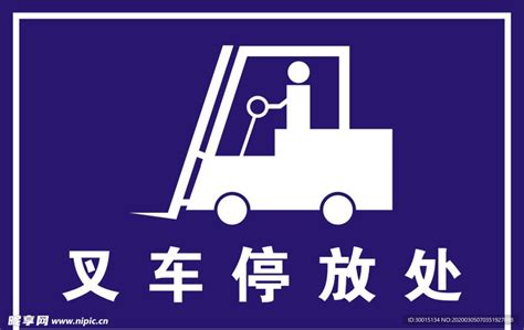 叉车停放处设计图__公共标识标志_标志图标_设计图库_昵图网nipic.com