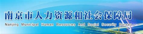 深圳市人力资源和社会保障局