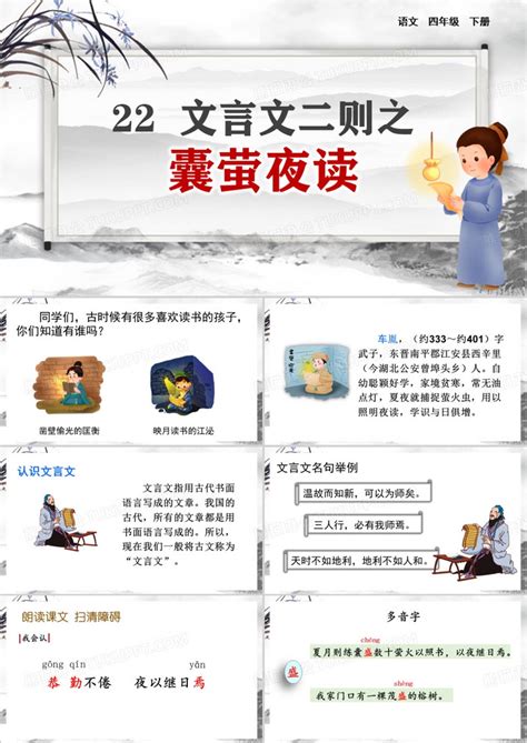 囊萤夜读小学四年级语文下册PPT课件-麦克PPT网