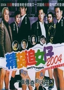精装追女仔2004_360百科