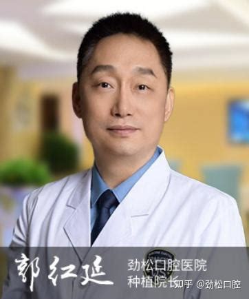 郭红延博士加入劲松口腔《医者名人堂》 - 知乎