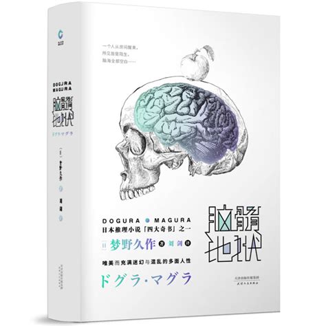 日本推理小说四大奇书之一：脑髓地狱（精装）【图片 价格 品牌 评论】-京东