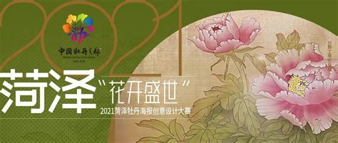 公示！“花开盛世”2021菏泽牡丹海报创意设计大赛获奖作品|花开|盛世|菏泽_新浪新闻