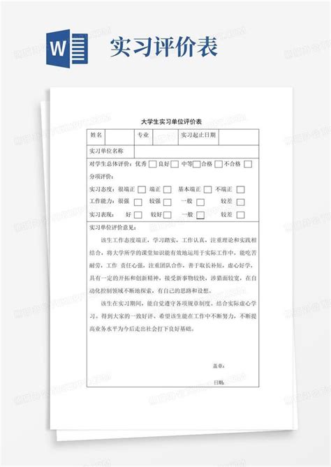 大学生实习单位评价表完整优秀版Word模板下载_编号qyxxpygb_熊猫办公