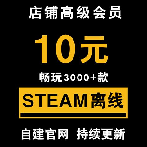 STEAM离线游戏3000+款 月/年会员 全DLC 高速下载 包更新-淘宝网