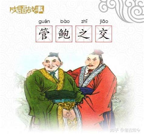 中国经典成语故事“管鲍之交”，交友的最高境界！_腾讯视频