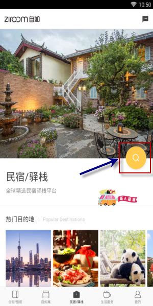 在自如app中搜索民宿的方法讲解-下载之家