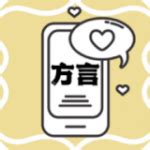 方言翻译app免费版下载_方言翻译2022最新版下载v1.0 安卓版 - 安卓应用 - 教程之家