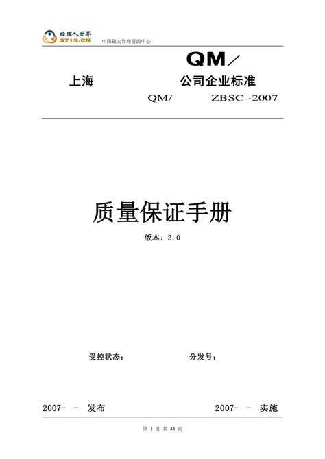 《20XX年上海电梯行业某公司质量保证手册》(43页)-质量手册_文库吧