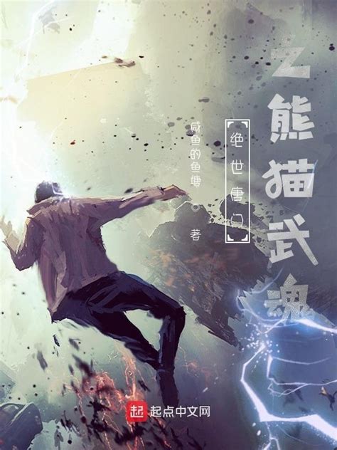 《绝世唐门之熊猫武魂》小说在线阅读-起点中文网