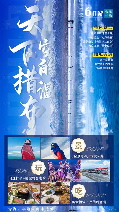 青海游海报PSD广告设计素材海报模板免费下载-享设计