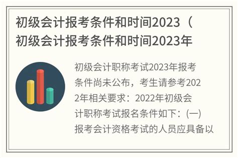 初级会计报考条件和时间2023(初级会计报考条件和时间2023年)_金纳莱网