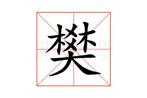 樊的意思,樊的解释,樊的拼音,樊的部首,樊的笔顺-汉语国学