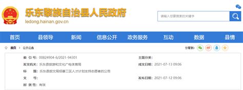 2021年海南乐东县旅文局三区人才计划支持志愿者招募公告_招聘信息-今日招聘网