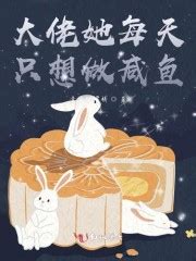过渡·篇 _《咸鱼后我成了大佬的白月光》小说在线阅读 - 起点中文网