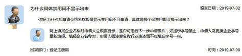 监管问答：为什么申请公司名称时具体禁用词不显示出来-中国质量新闻网