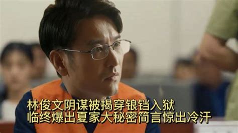 简言的夏冬：林俊文计谋被揭穿，爆出隐藏秘密，简言惊呆_腾讯视频