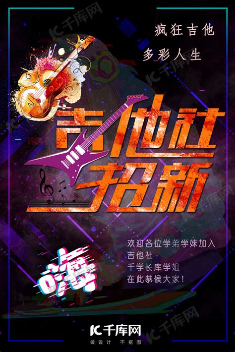 吉他社招新炫酷宣传海报海报模板下载-千库网