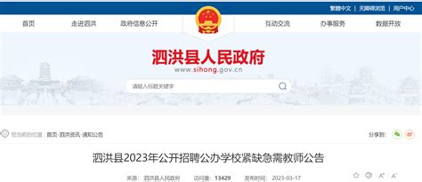 2023江苏宿迁市泗洪县招聘公办学校紧缺急需教师50人公告（3月24日起报名）