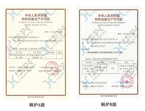 特种设备（锅炉）生产许可证-陕西华兴邦达特种设备技术服务有限公司官网