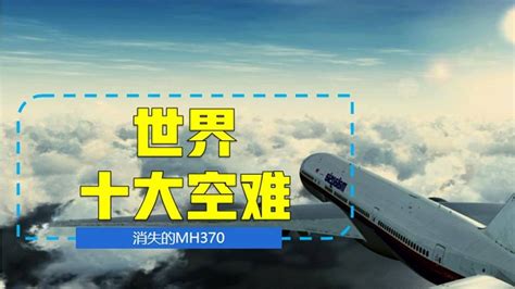 马航MH370消失6年后，幕后真凶终于水落石出，纪录片《空中浩劫》 纪录片