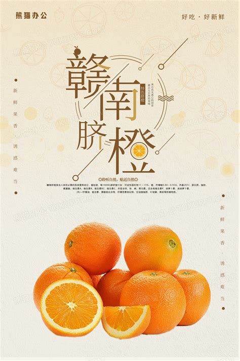 简约赣南脐橙宣传海报设计图片下载_psd格式素材_熊猫办公