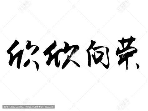 欣欣向荣汉字手写毛笔字体,书法字体,字体设计,设计模板,汇图网www.huitu.com