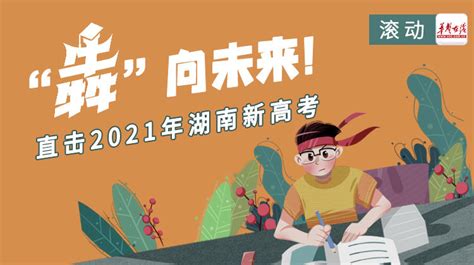 无奋斗 不青春——2021年湖南高考专题报道 - 华声在线专题
