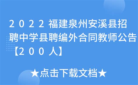 2022福建泉州安溪县招聘中学县聘编外合同教师公告【200人】