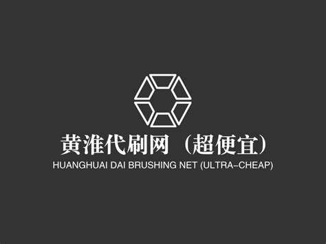 黄淮代刷网（超便宜）logo设计 - 标小智LOGO神器