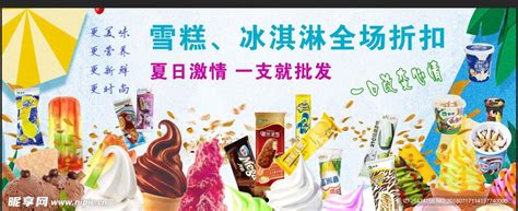 冰淇淋批发 设计图__广告设计_广告设计_设计图库_昵图网nipic.com